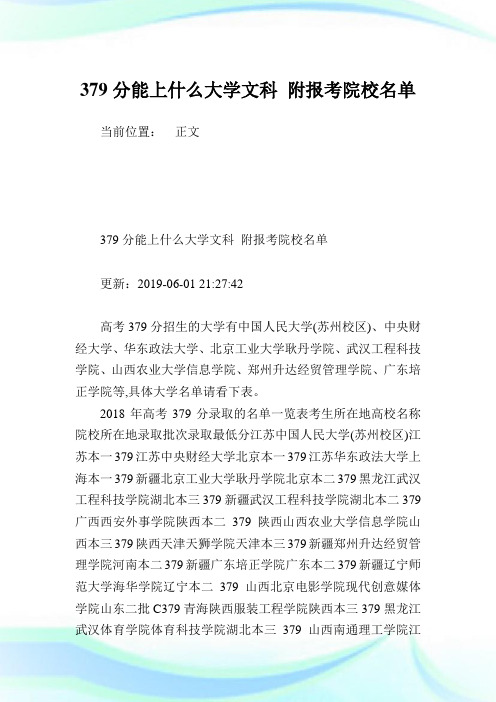 379分能上什么大学文科 附报考院校名单.doc