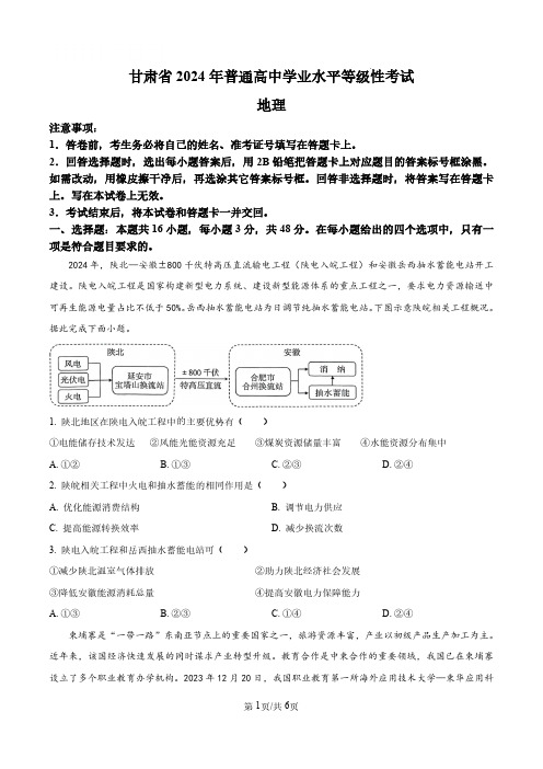 2024年甘肃省高考地理真题(原卷+解析)