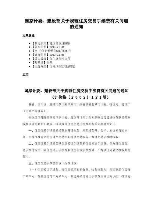 国家计委、建设部关于规范住房交易手续费有关问题的通知