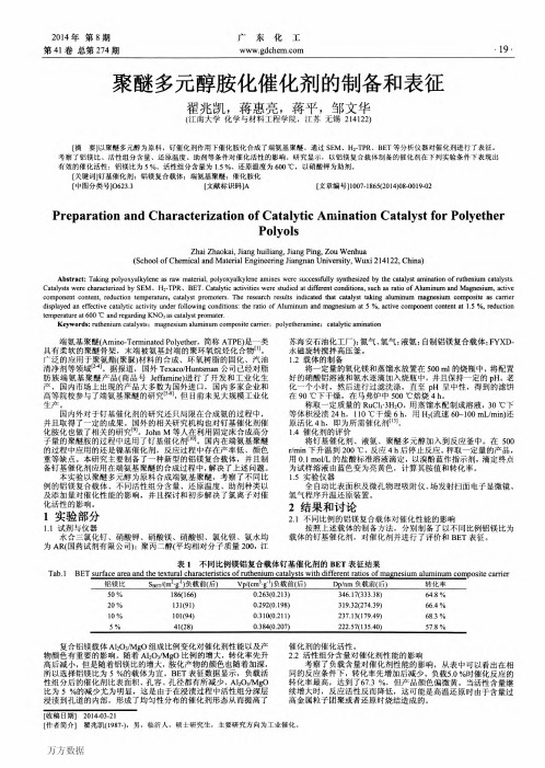 聚醚多元醇胺化催化剂的制备和表征