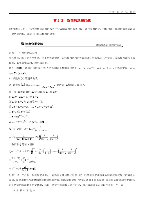 【人教版】(全国通用版)2020高考数学二轮复习 专题二 数列 第2讲 数列的求和问题学案 理
