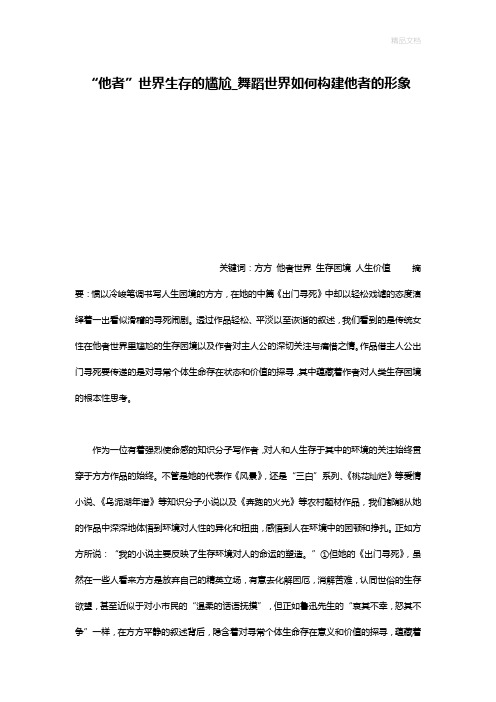 “他者”世界生存的尴尬_舞蹈世界如何构建他者的形象