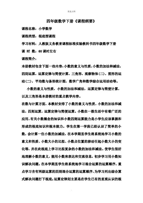 人教版四年级数学下册课程纲要