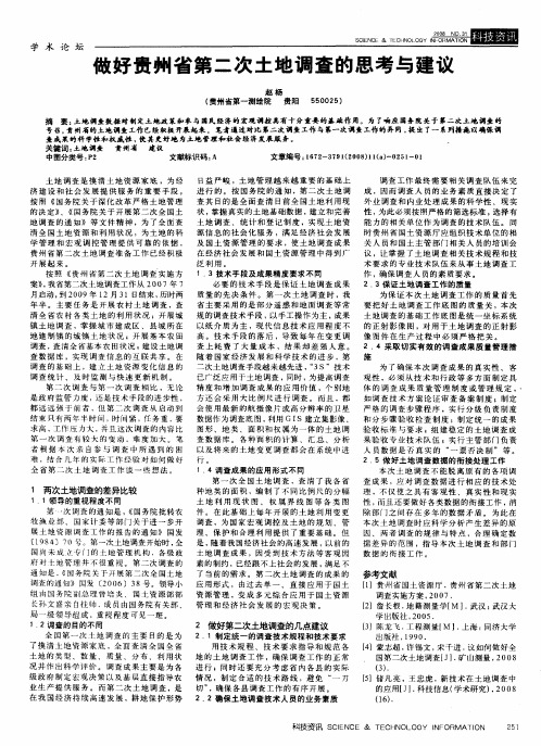 做好贵州省第二次土地调查的思考与建议