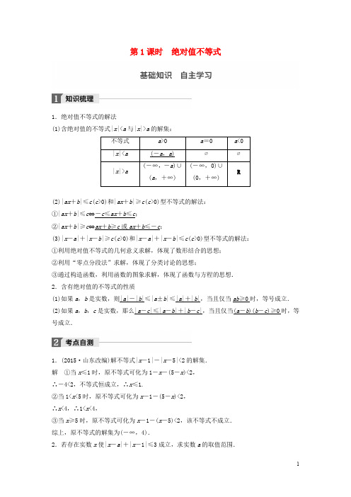 高考数学大一轮复习 第十四章 选考部分 14.2 不等式选讲 第1课时 绝对值不等式教师用书 理 新人教版