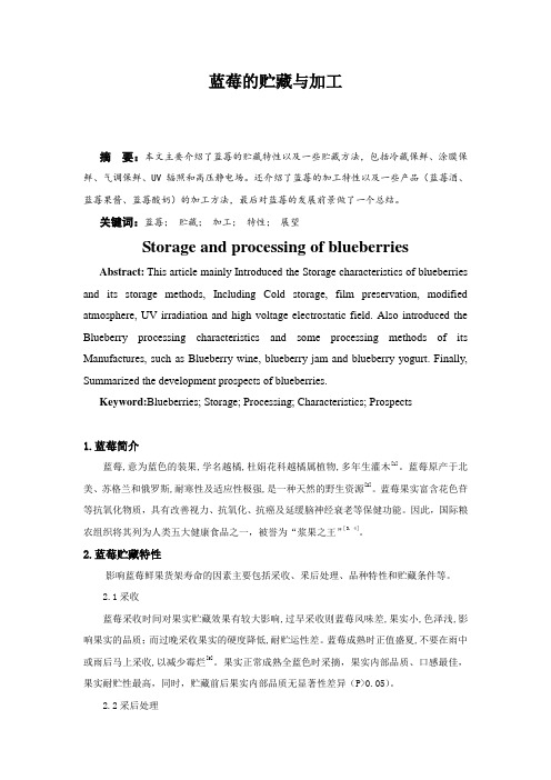 蓝莓的贮藏与加工