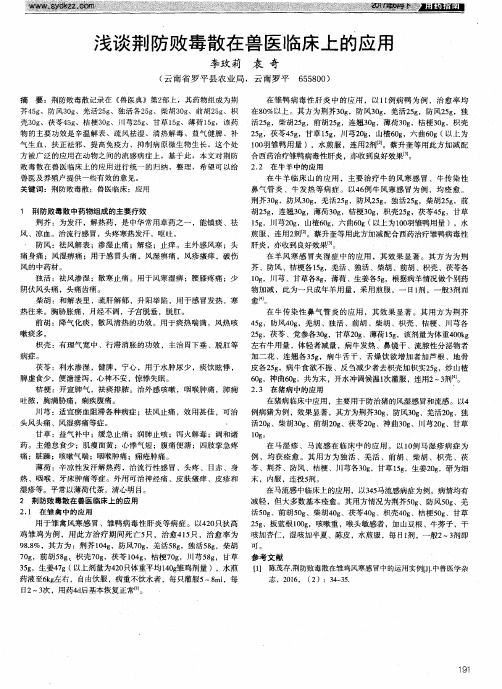 浅谈荆防败毒散在兽医临床上的应用浅谈荆防败毒散在兽医临床上的应用