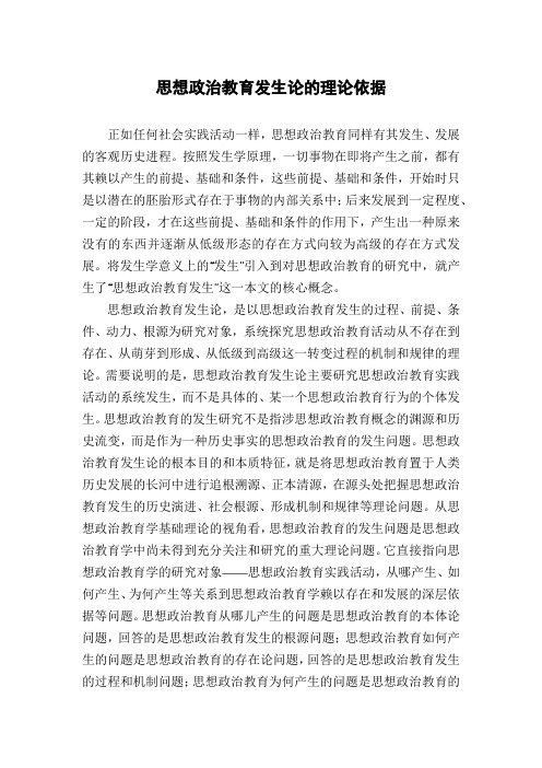 思想政治教育发生论的理论依据