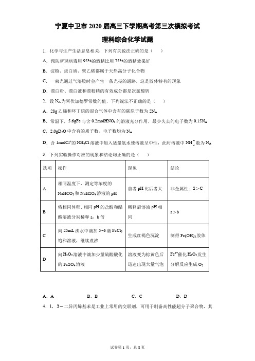 宁夏中卫市2020届高三下学期高考第三次模拟考试理科综合化学试题(带答案解析)