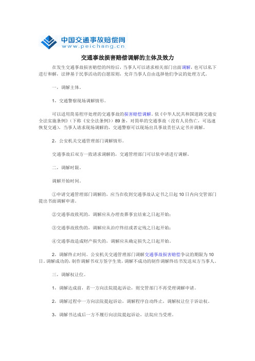 交通事故损害赔偿调解的主体及效力