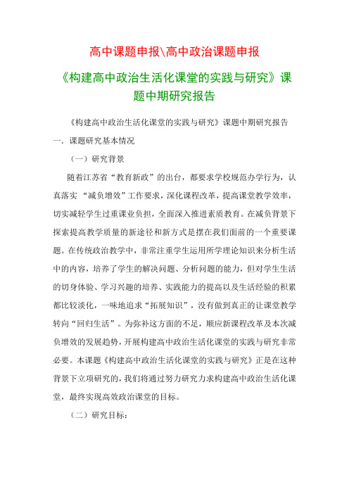 高中教科研课题：《构建高中政治生活化课堂的实践与研究》课题中期研究报告