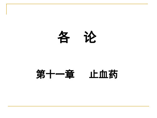 中药学 18温经止血药