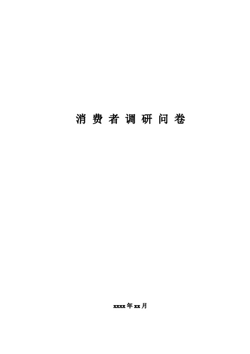 消费者调查问卷模板