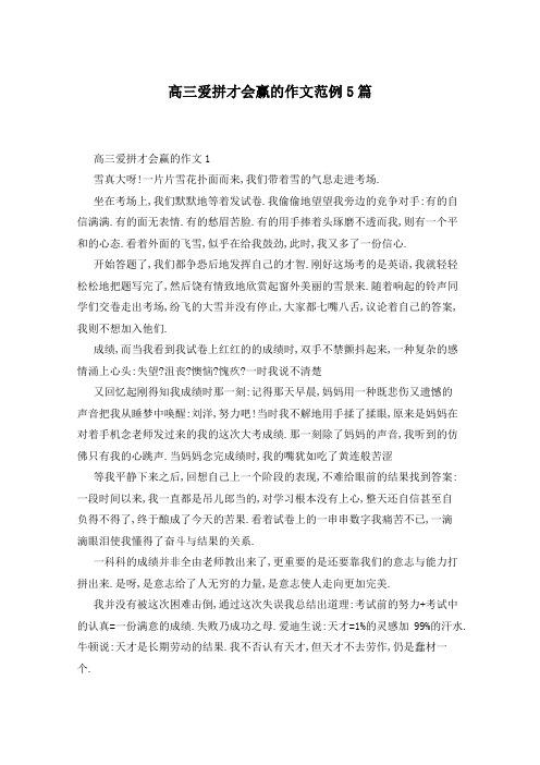 高三爱拼才会赢的作文范例5篇