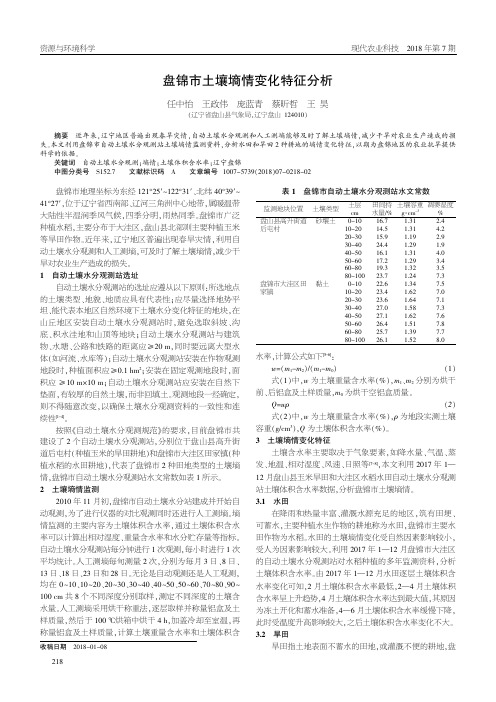 盘锦市土壤墒情变化特征分析
