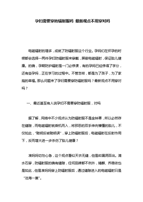 孕妇需要穿防辐射服吗 最新观点不用穿对吗