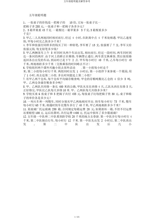 五年级聪明题及解答参考