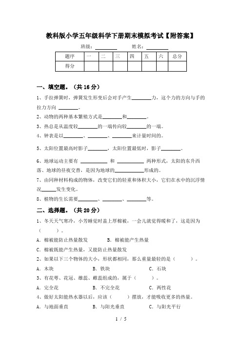 教科版小学五年级科学下册期末模拟考试【附答案】