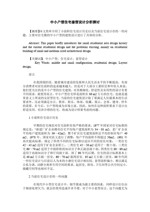 中小户型住宅套型设计分析探讨