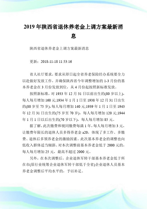 陕西省退休养老金上调方案最新消