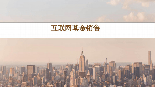 互联网基金销售PPT课件