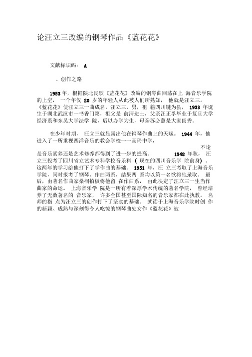 论汪立三改编的钢琴作品《蓝花花》-2019年文档资料