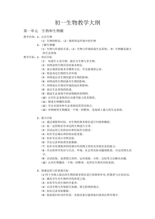 初一生物教学大纲