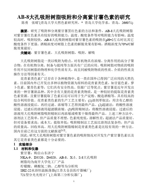 AB-8大孔吸附树脂吸附和分离紫甘薯色素的研究
