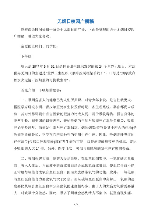 【世界无烟日】无烟日校园广播稿