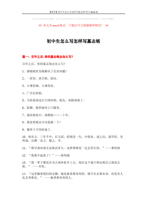 【推荐】初中生怎么写怎样写墓志铭-范文word版 (7页)