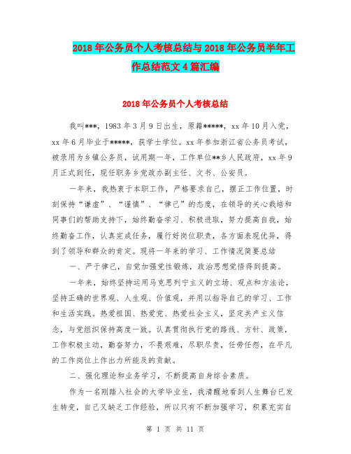 2018年公务员个人考核总结与2018年公务员半年工作总结范文4篇汇编