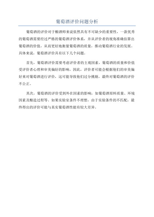葡萄酒评价问题分析