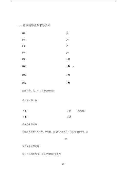 常用的求导和定积分公式.doc