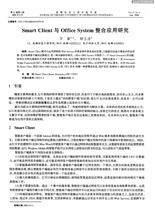 Smart Client与Office System整合应用研究