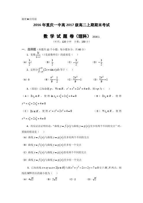 重庆市重庆一中2015-2016学年高二上学期期末考试数学理试卷Word版含答案
