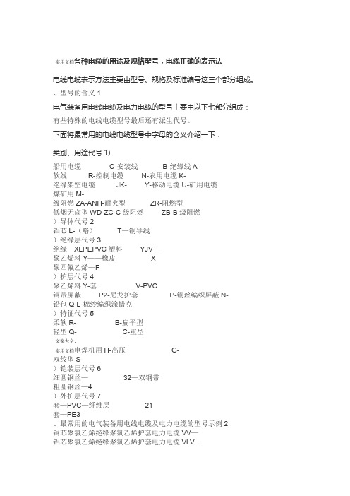 各种电缆型号用途及正确表示方法