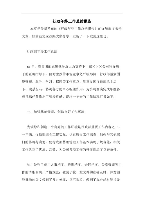 2020年行政年终工作总结报告