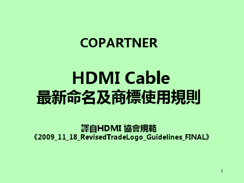 HDMI-最新印字及商标使用规则PPT课件