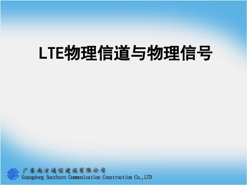 6 LTE物理信道与信号