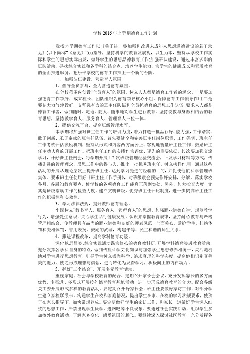 学校2016年上学期德育工作计划.doc