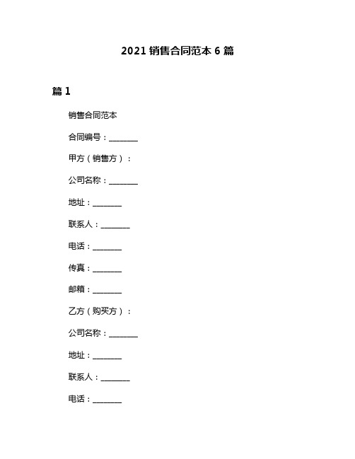 2021销售合同范本6篇