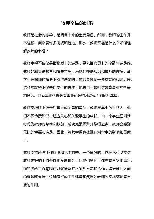 教师幸福的理解