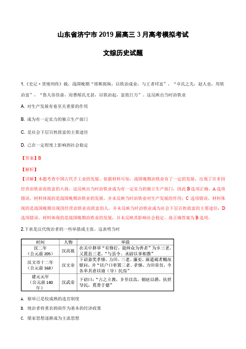 山东省济宁市2019届高三3月高考模拟考试文科综合历史试卷(含解析)