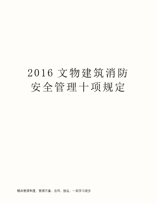 2016文物建筑消防安全管理十项规定
