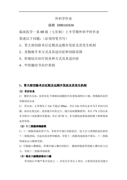 内外科复习资料：09级(七年制)上半年普外科作业