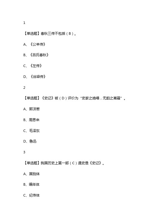 二十四史名篇导读尔雅网课答案