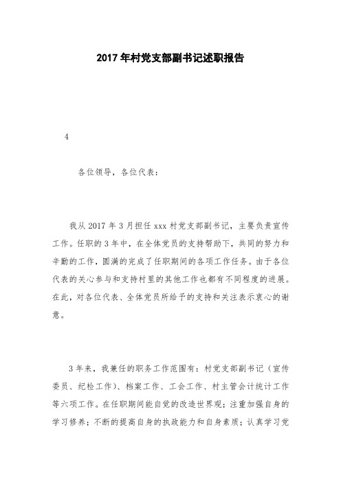 2017年村党支部副书记述职报告