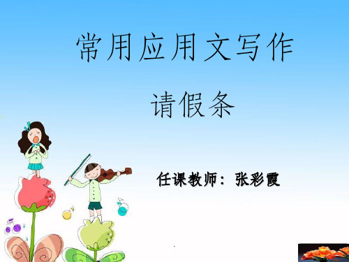 应用文写作—请假条ppt课件