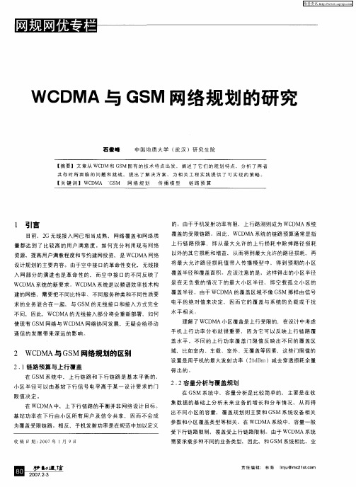 WCDMA与GSM网络规划的研究