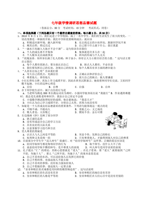 江苏省阜宁实验初中2013-2014学年七年级政治上学期期中试题  (word版含答案)